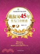 戴淑鳳45年育兒門診解惑（簡體書）