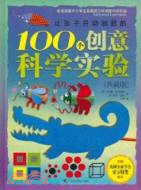 讓孩子開動腦筋的100個創意科學實驗(典藏版)（簡體書）