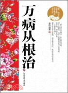 萬病從根治（簡體書）