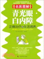 名醫圖解：青光眼、白內障正確治療與生活調養（簡體書）