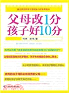 父母改1分，孩子好10分（簡體書）