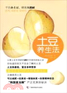 土豆養生法（簡體書）