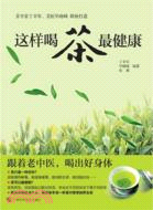 這樣喝茶最健康（簡體書）