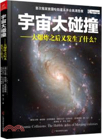 宇宙大碰撞：大爆炸之後又發生了什麼 ？（簡體書）