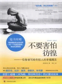 不要害怕彷徨：一位智者寫給年輕人的幸福箴言（簡體書）