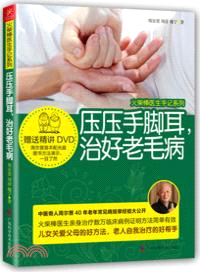 壓壓手腳耳，治好老毛病(附光碟)（簡體書）