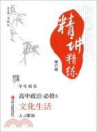 高中政治必修3文化生活(人教版)-經綸學典精講精練（簡體書）