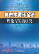 城市水循環經濟理論與實踐研究（簡體書）