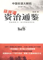 這樣讀資治通鑑：鐵血縱橫．從三家分晋到劉邦登基（簡體書）