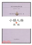 小鎮人物伍：鞋鋪（簡體書）