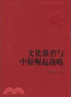 文化強省與中原崛起戰略（簡體書）