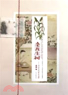 雜花生樹：尋訪古代草木聖賢（簡體書）