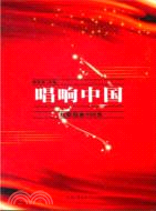 唱響中國：紅歌經典100首（簡體書）