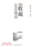 收藏怎忍細說（簡體書）