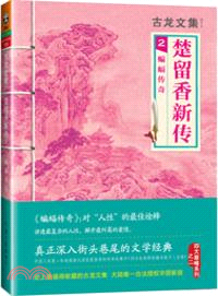 楚留香新傳 2：蝙蝠傳奇（簡體書）