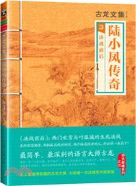 陸小鳳傳奇(3)：決戰前後（簡體書）