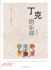 丁克俱樂部（簡體書）