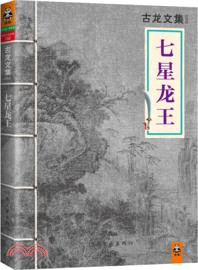 七星龍王（簡體書）