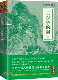 三少爺的劍(全二冊)（簡體書）