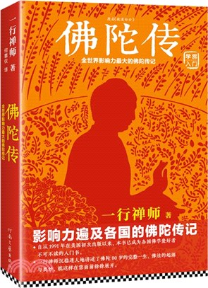 佛陀傳：全世界影響力最大的佛陀傳記（簡體書）