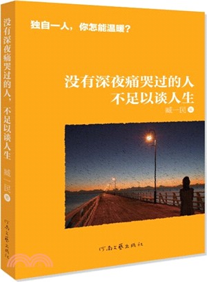 沒有深夜痛哭過的人，不足以談人生（簡體書）