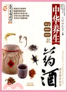 中華養生藥酒600款（簡體書）