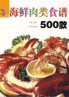 海鮮肉類食譜500款（簡體書）