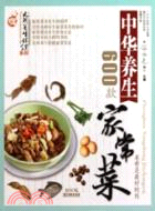 中華養生家常菜600款（簡體書）