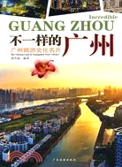 不一樣的廣州：廣州旅遊文化名片（簡體書）