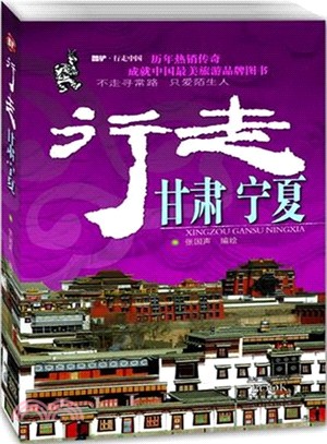 行走甘肅寧夏（簡體書）