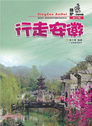 行走安徽(修訂版)（簡體書）