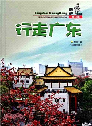 行走廣東(修訂版)（簡體書）