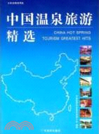 中國溫泉旅遊精選：昆明滇池畔（簡體書）