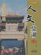 人文鼎湖（簡體書）