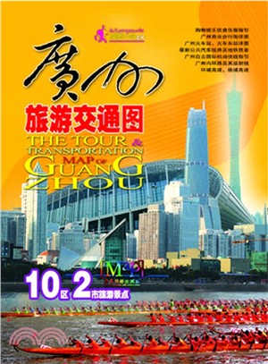 廣州旅遊交通圖(2012年版)（簡體書）