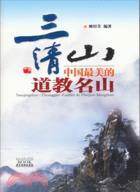 三清山；中國最美的道教名山（簡體書）