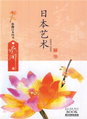 日本藝術：蔡瀾品日本四書（簡體書）