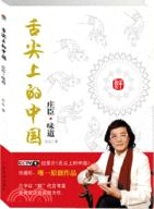 舌尖上的中國：莊臣味道（簡體書）