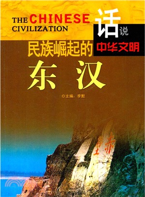 民族崛起的東漢（簡體書）