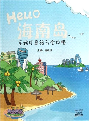 Hello海南島：手繪環島旅行全攻略（簡體書）