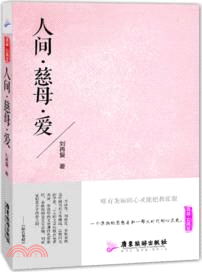 人間．慈母．愛（簡體書）