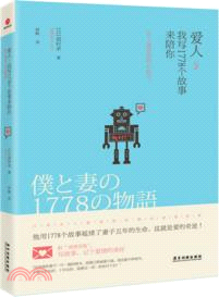 愛人，我寫1778個故事來陪你：史上最有愛的療傷書（簡體書）