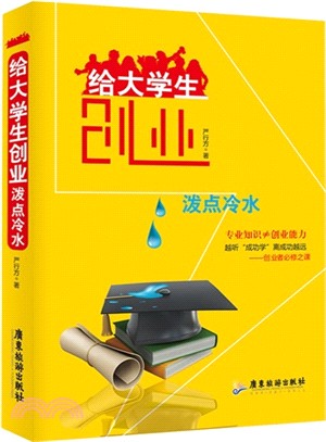 給大學生創業潑點冷水（簡體書）