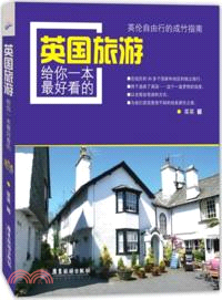 英國旅遊（簡體書）