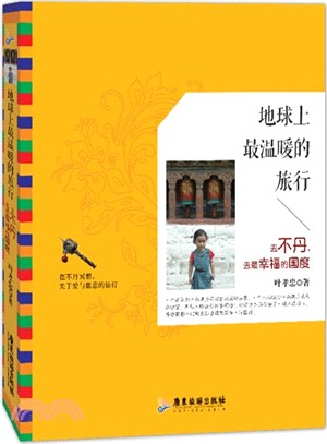 地球上最溫暖的旅行：去不丹，去最幸福的國度（簡體書）