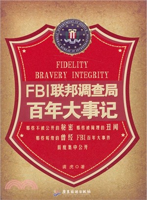 FBI聯邦調查局百年大事記（簡體書）