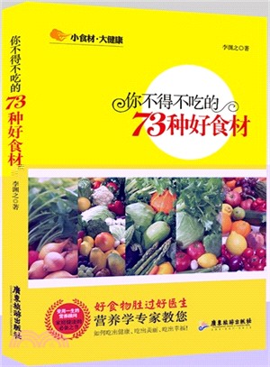 你不得不吃的73種好食材（簡體書）