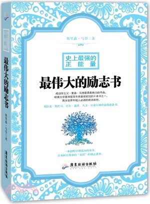 史上最強的正能量：最偉大的勵志書（簡體書）