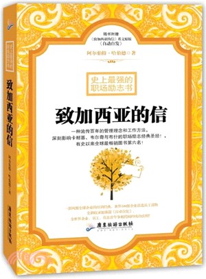 史上最強的職場勵志書：致加西亞的信（簡體書）