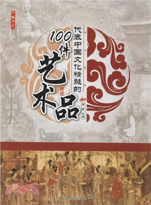 代表中國文化精髓的100件藝術品（簡體書）